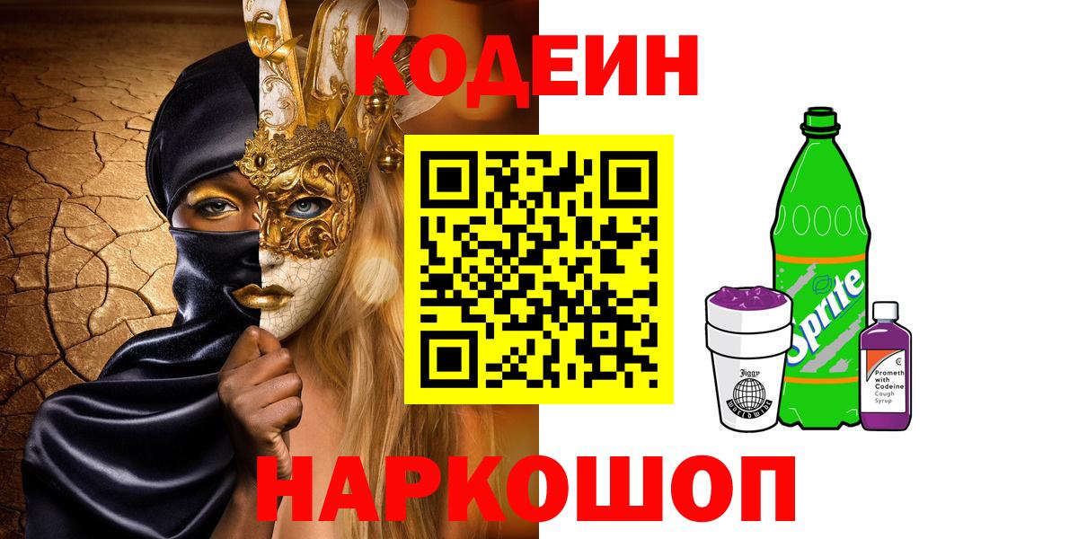 Кодеин Purple Drank Нурлат